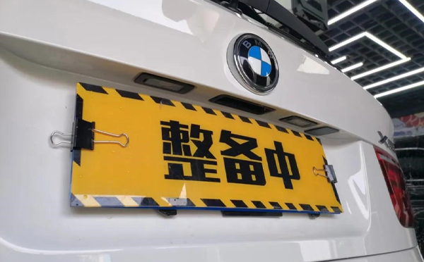 全车整备