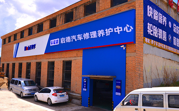 青海启德汽车维修服务有限公司 —— 您爱车的信赖之选