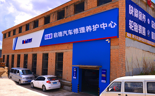 2025年启德汽车维修服务的新篇章